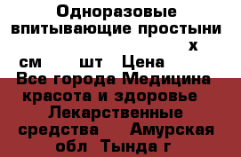 Одноразовые впитывающие простыни Tena Bed Underpad Normal 60х90 см., 30 шт › Цена ­ 790 - Все города Медицина, красота и здоровье » Лекарственные средства   . Амурская обл.,Тында г.